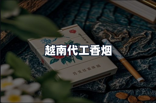 越南代工香烟